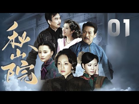 鄧萃雯、馬雅舒主演民國劇《秋山院》EP01：單純善良的方瑾與高立天相愛，奈何因為父母之言被強迫嫁給小孩子佟家大少爺，後因與高立天私會被撞見，誤打誤撞害死了丈夫，因而守寡，後遇見封建禮節被打破，重獲自由