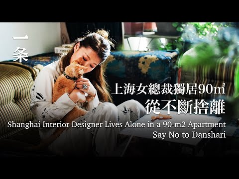 [EngSub]Shanghai Interior Designer Lives Alone in a 90-m2 Apartment 上海單身女總裁獨居90㎡，不愛斷捨離