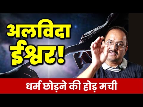 दुनिया में नास्तिक बनने वालों की संख्या का विस्फोट, धर्मों से ज्यादा नास्तिकता अपना रहे लोग