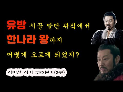 사마천 사기 고조본기(2부) / 유방의 등장