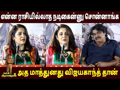 Re Release ஆகும் கேப்டன் பிரபாகரன் 🔥Ramya Krishnan Speech Captain Prabakharan Re Release