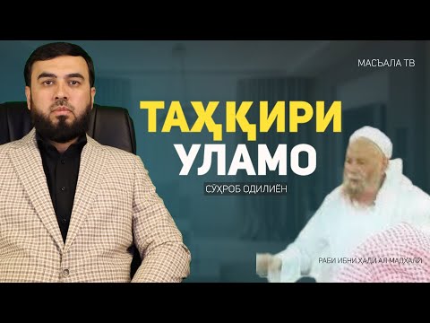 Таҳқир кардани уламо
