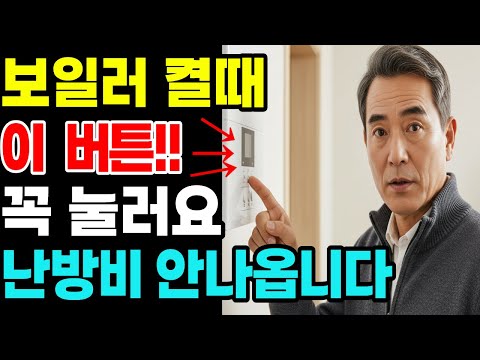 올겨울 난방비 폭탄 막는 보일러 사용법! ‘이 버튼’만 눌러도 걱정 싹 사라집니다