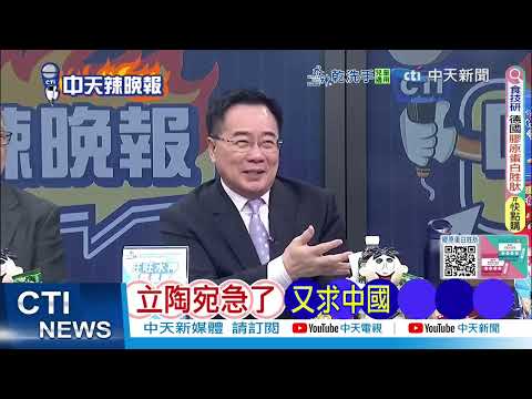 歐洲排隊訪華 立陶宛乾瞪眼｜立陶宛急了 又求中國｜蔡正元.栗正傑.謝寒冰深度剖析? @ctitalkshow
