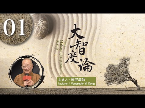 【大智度論】第1集｜依空法師｜​@FGSiBuddha