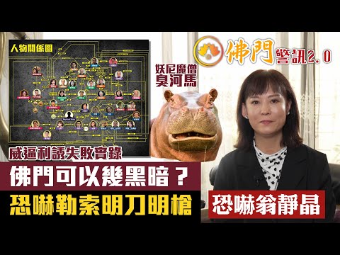 妖尼魔僧臭河馬｜佛門可以幾黑暗｜恐嚇勒索明刀明槍｜恐嚇翁靜晶｜威逼利誘失敗實錄｜佛門警訊2.0