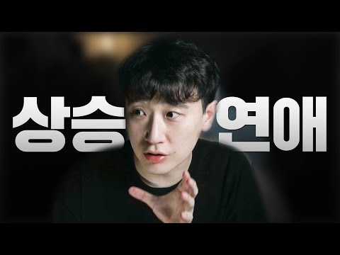 상승 연애 지름길
