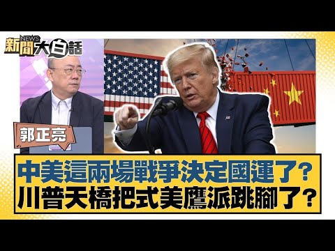 中美這兩場戰爭決定國運了？川普天橋把式美鷹派跳腳了？【#新聞大白話】20251010 4｜#郭正亮 #帥化民 #吳崇涵 @tvbstalk