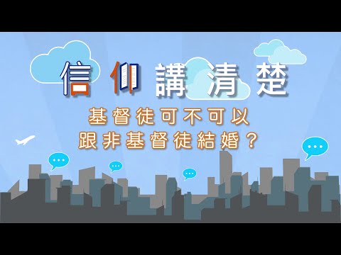 「信與不信不能同負一軛」唔係指婚姻？｜EP31《基督徒可否與非基督徒結婚？》｜信仰講清楚
