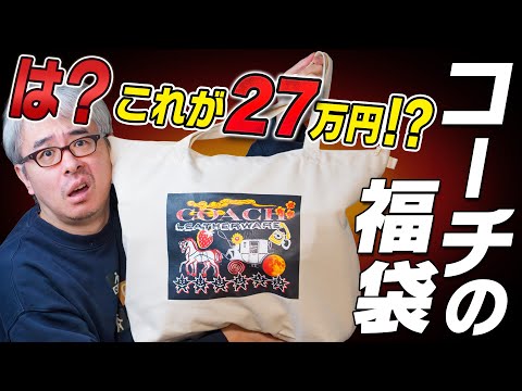 I'm mad! I was lured in by the COACH lucky bag, which was worth 270,000 yen, and bought it! But i...