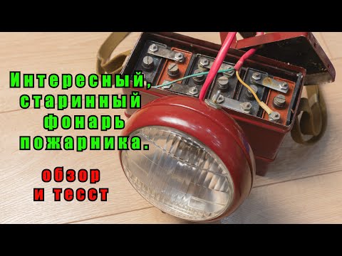 Старинный фонарь пожарного. Обзор и тест.