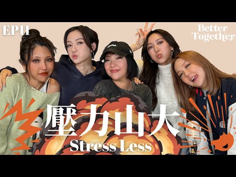 壓力山大 Stress Less (EP11) Better Together