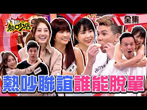 熱吵聯誼丈母娘挑女婿！小鐘再來挑戰第三次脫單？和田舞陽共搶「她」？！ 11點熱吵店 20230803 (完整版)│沈玉琳、Melody、小鐘、孫生、田舞陽、梓梓、陳伊、若潼