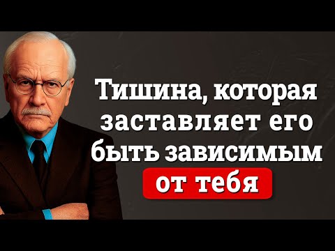 Научись игнорировать мужчину ПРАВИЛЬНО (Он будет преследовать тебя как зависимый) | Карл Юнг