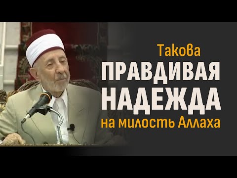 №78 Надежда на милость Аллаха или самообман? | Шейх Рамадан аль-Буты