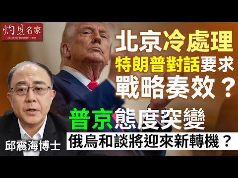 字幕｜邱震海博士：北京冷處理特朗普對話要求戰略奏效？ 普京態度突變 俄烏和談將迎來新轉機？｜震海聽風｜2025-04-22