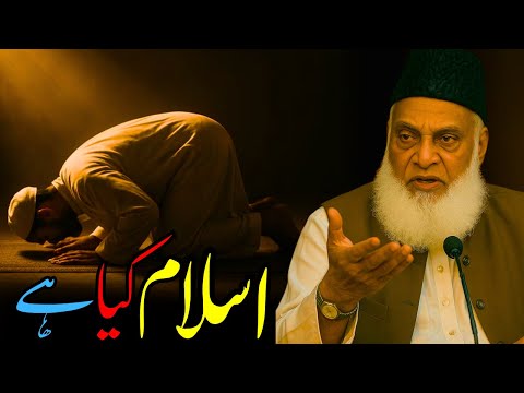 Islam Kya Hai? | Deen-e-Islam Ki Haqeeqat Aur Asal Paigham | Dr. Israr Ahmed