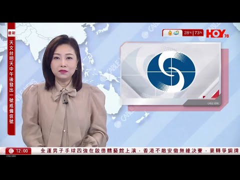 有線新聞 午間香港新聞｜天文台表示，超強颱風「鳳凰」會在明午前後進入本港800公里範圍｜俄羅斯外長稱著手準備啟動核試方案｜巴西南部遭龍捲風吹襲6死750傷　進入緊急狀態｜HOY TV｜20251109