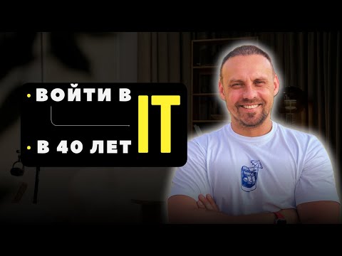 Войти в АйТи | Как я сменил профессию в 40 лет | Frontend