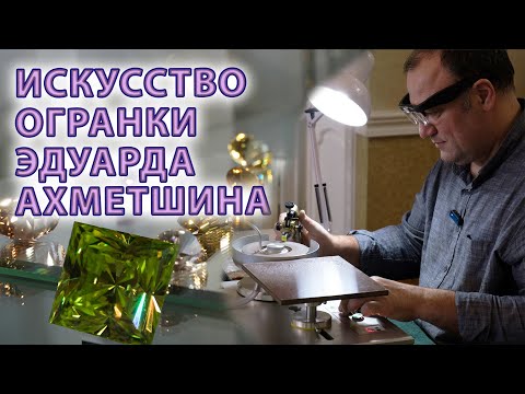 Как гранить камни. Мастер-класс Эдуарда Ахметшина