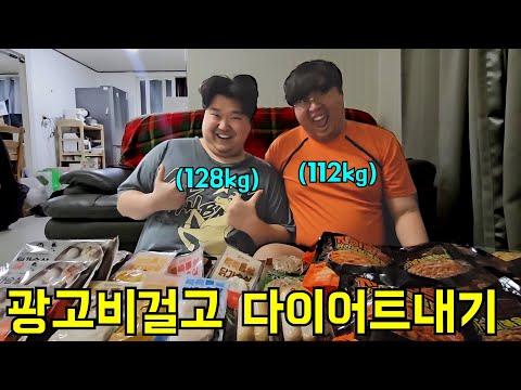 광고비걸고 일주일동안 다이어트내기