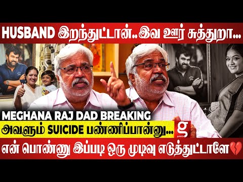Husband இறந்த உடனே இன்னொரு கல்யாணமா..💔 அவ குழந்தையை கூட CARE பண்ணிக்கல 🥺 Meghana Raj Dad Emotional