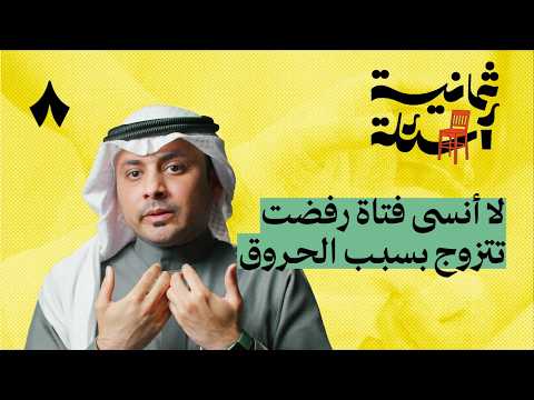 ثمانية أسئلة مع استشاري تجميل وحروق