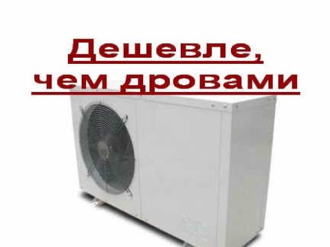 ТЕПЛОВОЙ НАСОС 1ч Отопление за 300 грн в месяц