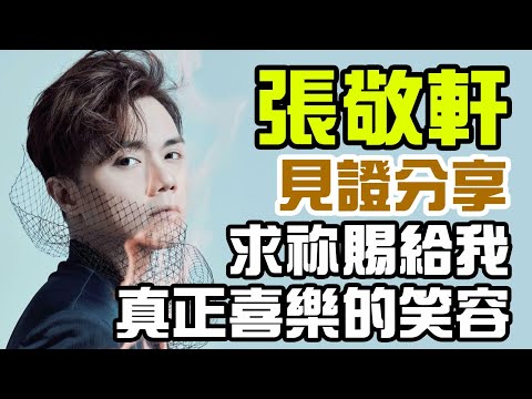 張敬軒︰「求祢賜給我真正喜樂的笑容」 笑忙抒青年佈道會 Part1