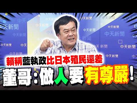 賴清德稱"國民黨執政"比日本殖民還差 董智森嗆:做"人"要有尊嚴!