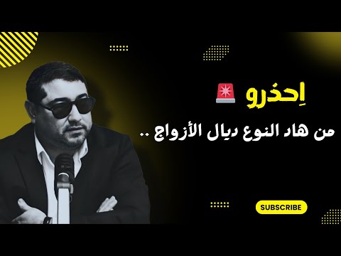 انتـبهو من هـاد النوع ديال الأزواج , مع د مامون مبارك دريبي | mamoun moubark dribi