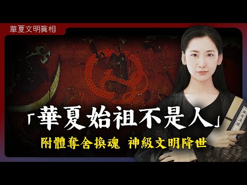 華夏始祖不是人！附體 奪舍 換魂，神級文明降世！「華夏文明真相 I 第一章」
