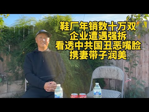 新移民访谈：思路清晰，情真意切，浙江私企小老板从头开始，生活惬意，酒饱饭足后讲述润美半年所见所闻所感。