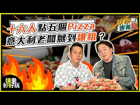 娛樂沒有圈｜台客遊意大利遭公審！竟因16人點5塊pizza？｜吳家樂｜鄧兆尊
