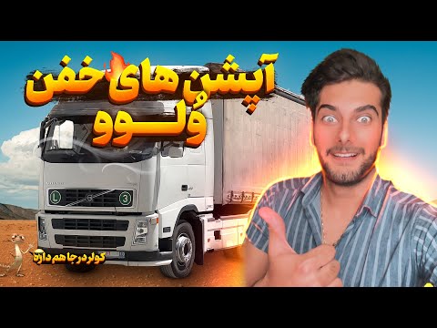 داخل کابین ولوو چه شکلیه