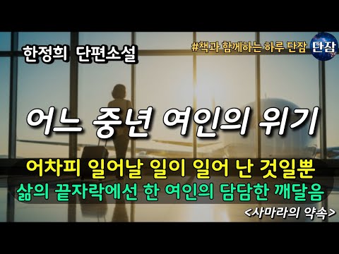 [잠자며 듣는 소설] 어차피 일어날 일이 일어 난 것일 뿐! 삶의 끝자락에선 한 여인의 담담한 깨달음 "사마라의 약속" 한정희 소설 #책읽어주는남자 #책과함께하는하루단잠