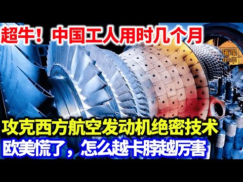 超牛！中国工人用时几个月，攻克西方航空发动机绝密技术，欧美慌了，怎么越卡脖越厉害#大国工匠 #工业 #中国制造