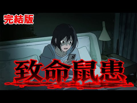 【致命鼠患】城市裡突然爆發了詭異的鼠患，小小的老鼠變成了龐然大物，群裡的鄰居開始還在說話後面只能聽到老鼠的咀嚼聲！ 【麻吉先生】