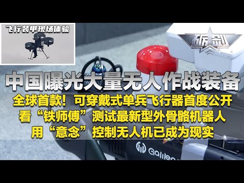 中国造出大量无人作战装备！全球首款单兵飞行装甲曝光 现场测试画面公开！“铁师傅”体验最新型外骨骼 瞬间变身大力士！无人机实现“意念”控制！机器鸟 机器狗到处都是！「砺剑」20251009 | 军迷天下