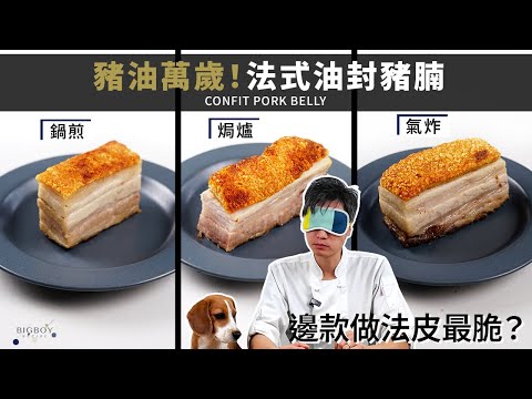 【Confit Pork Belly】Does Pan-fry, Air-fry or Roasting has the Best Skin?｜EN & CHI SUB｜BigBoyRecipe