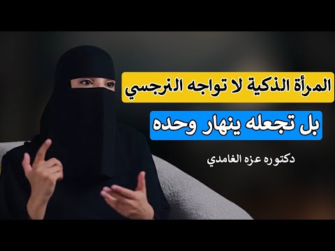 المرأة الذكيه لا تواجه النرجسي ( تجنبي الصدام… وكوني دائمًا الأقوى بالذكاء لا بالقوة )