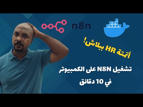 أتمتة HR ببلاش!  تشغيل n8n على الكمبيوتر في 10 دقائق