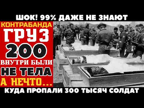 ЗАВЕЩАНИЕ СОЛДАТА: "Если Придет Цинк – Вскройте. Не Верьте Им..."  ЧТО БЫЛО В ЦИНКОВЫХ ГРОБАХ?