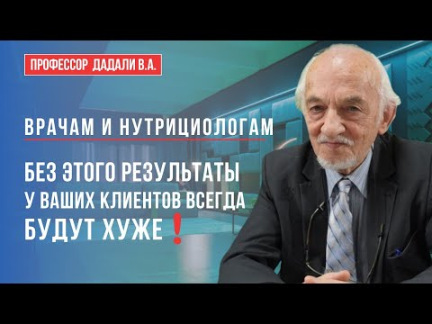 Врачам и нутрицологам знать это необходимо!