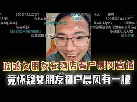 女友在酒店看户晨风直播，男友气炸：你俩是不是有一腿？并爆出极端言论：男女不可能平等，男性生来就比女性强！对女友控制欲爆表，简直匪夷所思！