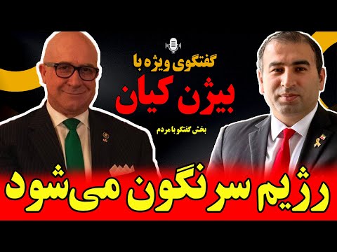 گفتگوی ویژه با بیژن کیان  ایران در آستانه تغییر بخش پل / بخش پایانی سوال از جناب کیان