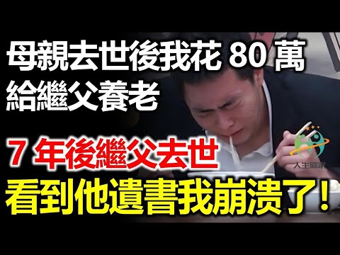 母親去世後，我對繼父不離不棄，花了80萬給他養老，多年後繼父離世，留下一封遺書，打開後我懵了！
