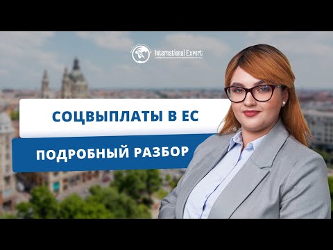Социальные выплаты в странах ЕС