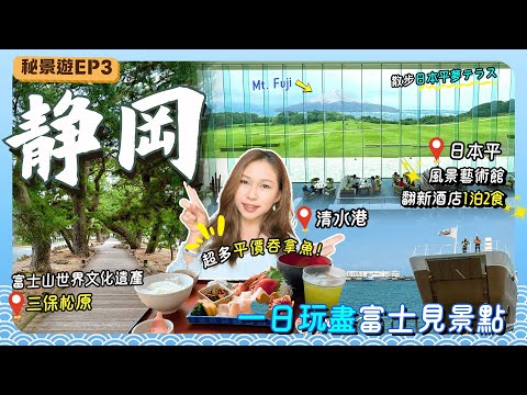 【靜岡秘景遊】EP3玩盡清水區富士見景點🗻✨超美景觀翻新酒店🖼️最大吞拿魚市場魚生飯便宜得誇張🐟🍣🥢看日本三大松原📸｜清水港｜三保松原｜日本平｜富士山靜岡機場｜靜岡自由行｜靜岡美食｜靜岡景點｜日本秘景