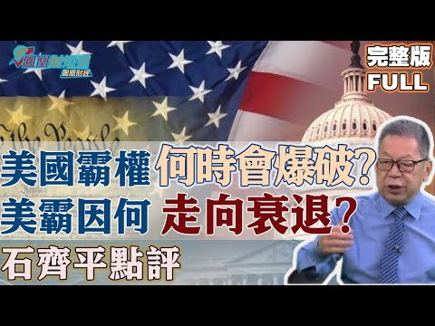 石齊平點評：美國霸權會泡沬化嗎？何時會爆破？為什麼美霸將走向衰退？#美國霸權 #國際關係 #國際政治 #地緣政治【石評天下】